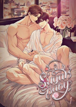 เธอขาSugar Baby เล่ม1