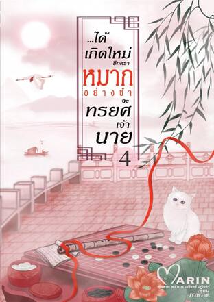 ได้เกิดใหม่อีกคราหมากอย่างข้าจะทรยศเจ้านาย เล่ม4