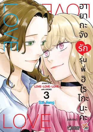 อายากะจังรักรุ่นพี่ฮิโรโกะนะคะ เล่ม 3 (จบ)