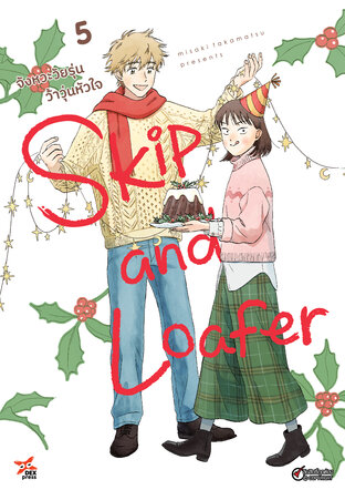 Skip and Loafer จังหวะวัยรุ่นว้าวุ่นหัวใจ เล่ม 5