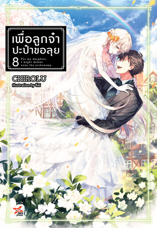 เพื่อลูกจ๋า ปะป๋าขอลุย เล่ม 8