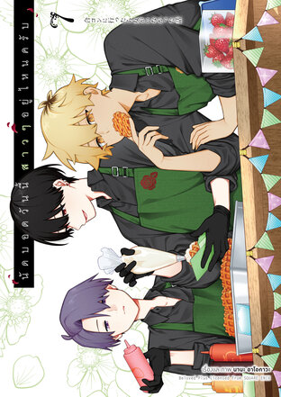 นัดบอดวันนี้ สาว ๆ อยู่ไหนครับ เล่ม 7