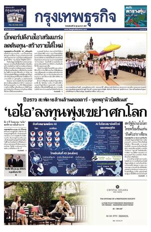 กรุงเทพธุรกิจ วันพฤหัสบดีที่ 24 ตุลาคม พ.ศ.2567