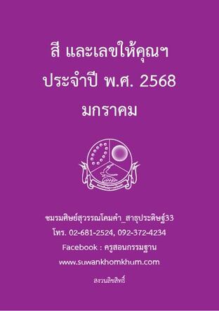 สี และเลขให้คุณฯ ประจำปี พ.ศ. 2568 มกราคม