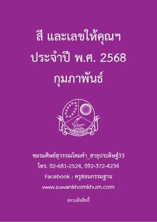 สี และเลขให้คุณฯ ประจำปี พ.ศ. 2568 กุมภาพันธ์