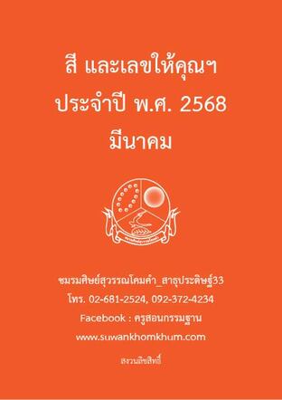 สี และเลขให้คุณฯ ประจำปี พ.ศ. 2568 มีนาคม