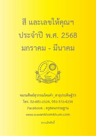 สี และเลขให้คุณฯ ประจำปี พ.ศ. 2568 มกราคม - มีนาคม