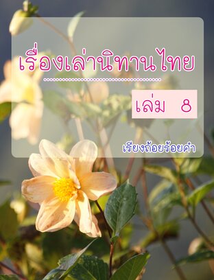 เรื่องเล่านิทานไทย เล่ม 8