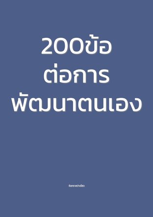 200ข้อต่อการพัฒนาตนเอง