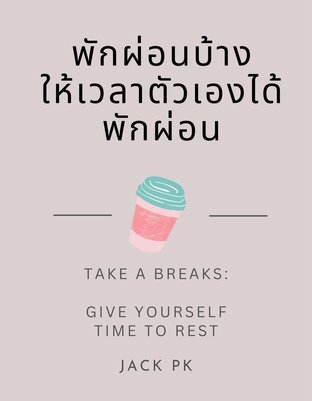 พักผ่อนบ้าง  ให้เวลาตัวเองได้พักผ่อน Take a breaks