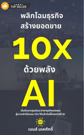 พลิกโฉมธุรกิจ สร้างยอดขาย 10x ด้วยพลัง AI