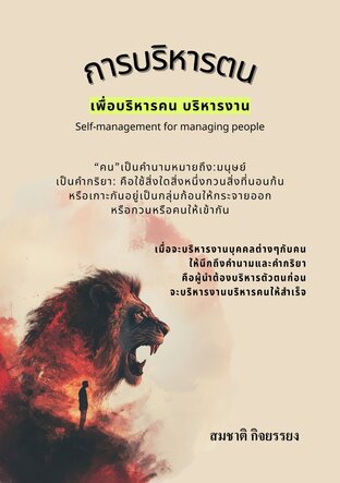 การบริหารตนเพื่อการบริหารคนบริหารงาน (Self-management for managing people)