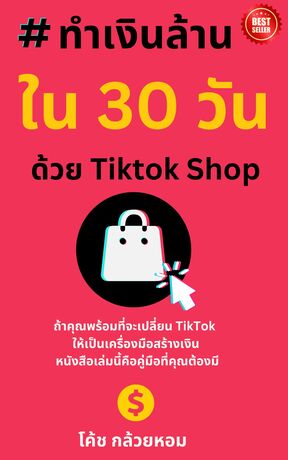 ทำเงินล้านใน 30 วันด้วย TikTok Shop จากมือใหม่สู่ยอดขายทะลุล้าน