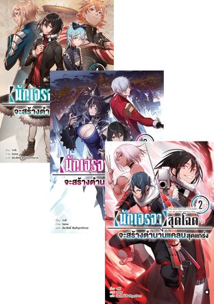 SET นักเจรจาสุดโฉดจะสร้างตำนานแคลนสุดแกร่ง เล่ม 1-4