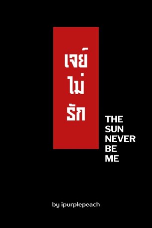 เจย์ไม่รัก | THE SUN NEVER BE ME