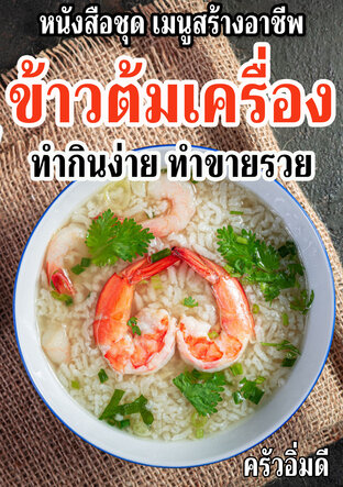 หนังสือชุดเมนูสร้างอาชีพ ข้าวต้มเครื่อง ทำกินง่าย ทำขายรวย