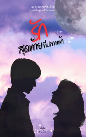 First Love รักสุดท้ายที่ปลายฟ้า