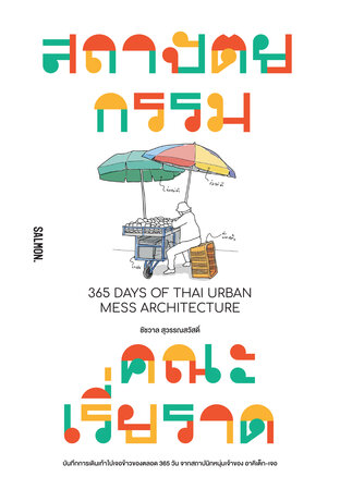 365 Days of Thai Urban Mess Architecture สถาปัตยกรรมคณะเรี่ยราด 