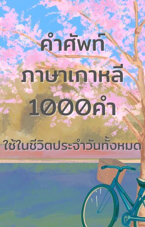 คำศัพท์ภาษาเกาหลี1000คำ