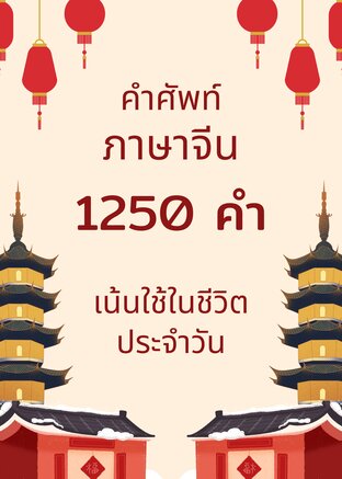 คำศัพท์ภาษาจีน1250คำ