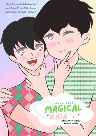 [BL/Fantasy/OMEGAVERSE] Magical Rain #ติดฝนติดใจ