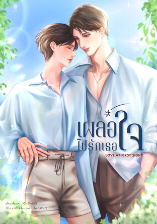 เผลอใจไปรักเธอ [Love at first sight]