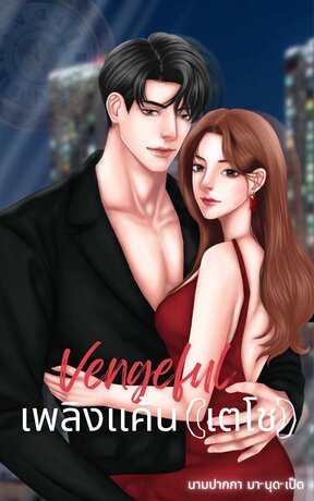 Vengeful เพลิงแค้น