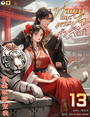 ท่านอาหยุดตามใจข้าเสียที เล่ม 13