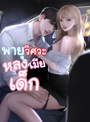 พายุวิศวะหลงเด็ก