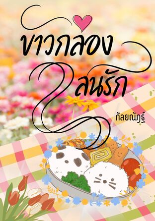 ข้าวกล่องแสนรัก