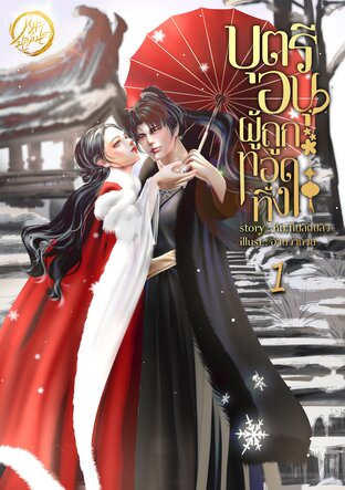 บุตรีอนุผู้ถูกทอดทิ้ง (เล่ม1)