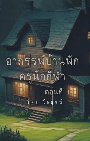 อาถรรพ์บ้านพักครู(จบ)