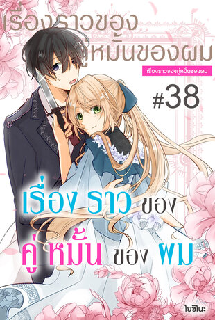 เรื่องราวของคู่หมั้นของผม ฉบับ V-Scroll ตอนที่ 38