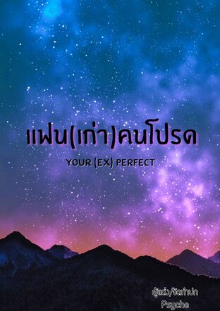 You're (Ex) Perfect แฟน(เก่า)คนโปรด