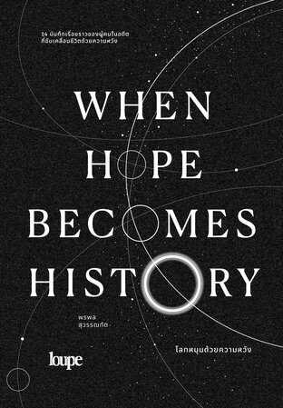 When Hope Becomes History โลกหมุนด้วยความหวัง