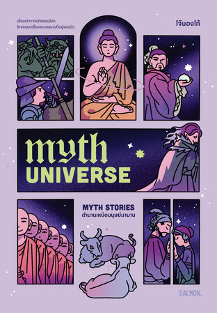 Myth Universe: Myth Stories ตำนานเหนือมนุษย์มานาน