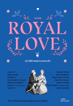 Royal Love ประวัติศาสตร์การครองรัก