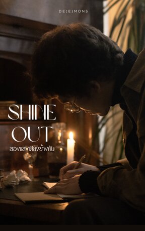 Shine Out สองแสงเคียงข้างกัน