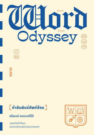 Word Odyssey คำสัมพันธ์ศัพท์ซ้อน