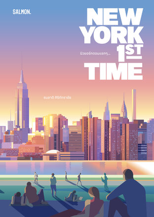 New York 1st Time นิวยอร์กตอนแรกๆ... (10th Anniversary Edition)