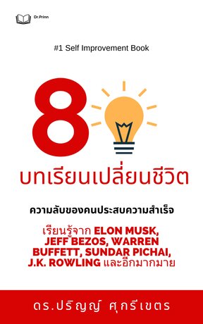 ความลับของคนประสบความสำเร็จ: 8 บทเรียนเปลี่ยนชีวิต