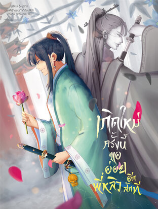 เกิดใหม่ครั้งนี้ขออ่อยพี่หลิวอีกที เล่ม 1