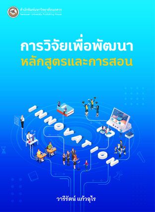 การวิจัยเพื่อพัฒนาหลักสูตรและการสอน