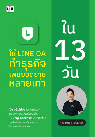 ใช้ LINE OA ทำธุรกิจ เพิ่มยอดขายหลายเท่า ใน 13 วัน