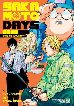 SAKAMOTO DAYS วันสบายๆ ฉบับนักฆ่า