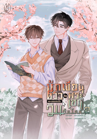 นักเขียน 0 วิว กับพระเอก และบททดสอบในวันสิ้นโลก เล่ม 2 (จบ)