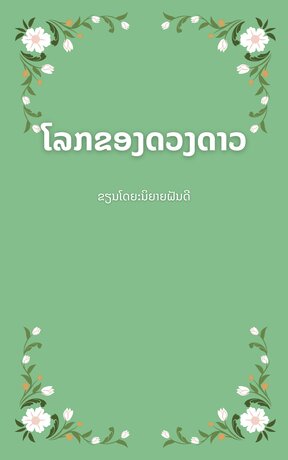 โลกของดวงดาว(นิยายลาว)ໂລກຂອງດວງດາວ