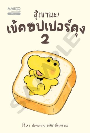 สู้เขานะ เข้คอปเปอร์คุง เล่ม 2