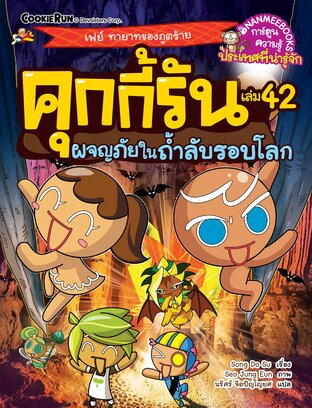 คุกกี้รัน เล่ม 42 ผจญภัยในถ้ำลับรอบโลก