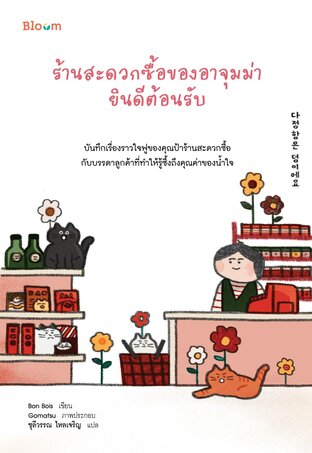 ร้านสะดวกซื้อของอาจุมม่ายินดีต้อนรับ